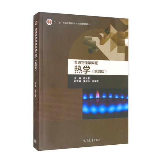 普通物理学教程.热学(第四版) 商品图0