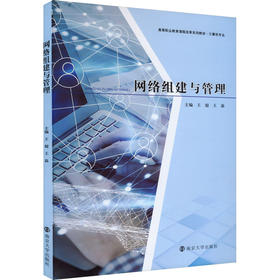 网络组建与管理