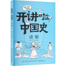 开讲啦！中国史.清朝