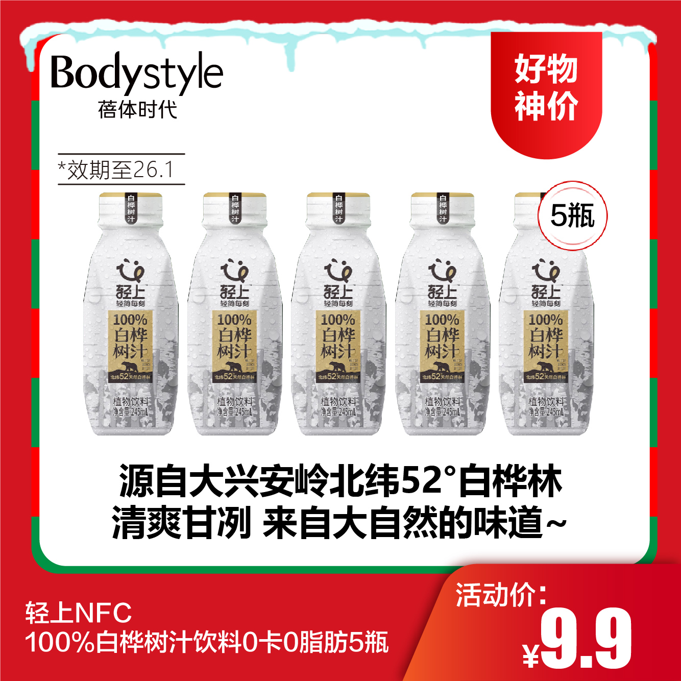 【12.21好物神价】轻上NFC100%白桦树汁饮料0卡0脂肪5瓶（限26年1月18日）