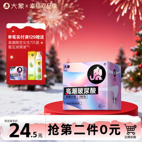 【双旦狂欢·钜惠来袭】 大象高潮玻尿酸限定装7只装 女生醉爱
