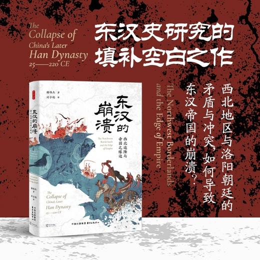 东汉的崩溃:西北边陲与帝国之缘边 商品图0