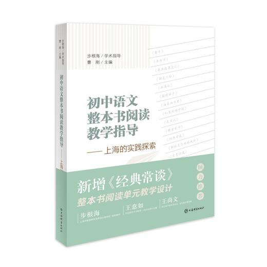 初中语文整本书阅读教学指导--上海的实践探索(曹刚 主编) 商品图1