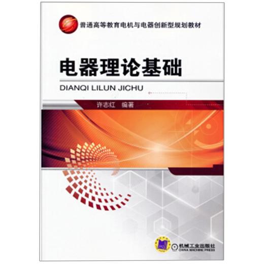 电器理论基础 商品图0