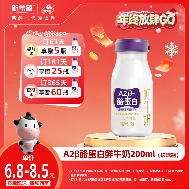 【双旦加赠】新希望玻璃瓶A2β酪蛋白鲜牛奶200ml