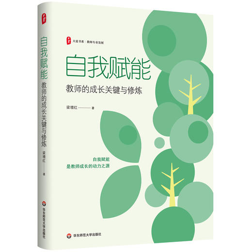 自我赋能:教师的成长关键与修炼 商品图0