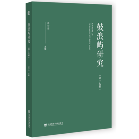 鼓浪屿研究.第十七辑