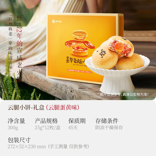 嘉华鲜花饼 云腿蛋黄小饼12枚装礼盒300g 商品图1