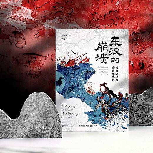 东汉的崩溃:西北边陲与帝国之缘边 商品图1