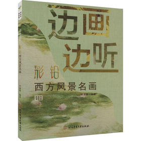 边画边听.彩铅西方风景名画