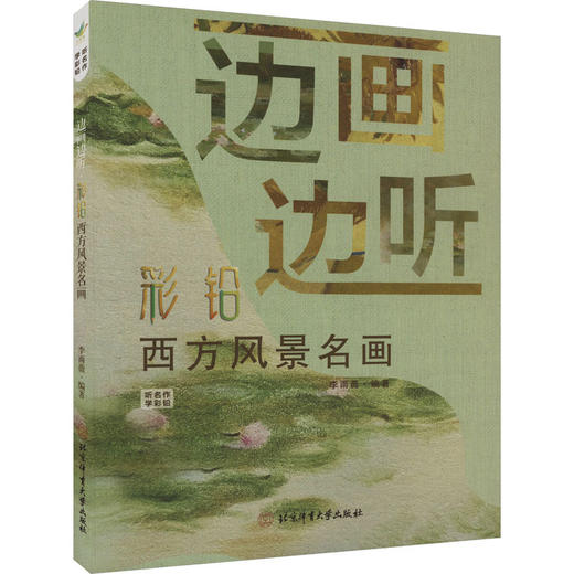 边画边听.彩铅西方风景名画 商品图0