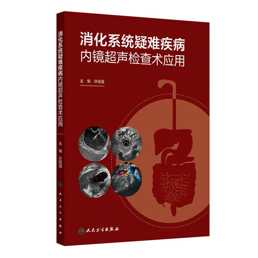 消化系统疑难疾病内镜超声检查术应用 许国强 适合消化内科消化内镜胃肠外科肝胆胰外科超声影像科医师等学习阅读 人民卫生出版社 商品图1