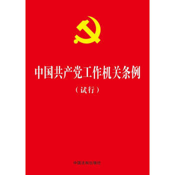 中国共产党工作机关条例(试行) 商品图0