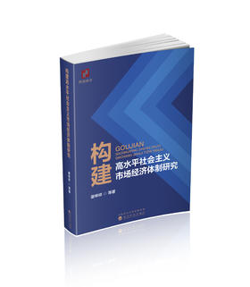 构建高水平社会主义市场经济体制研究