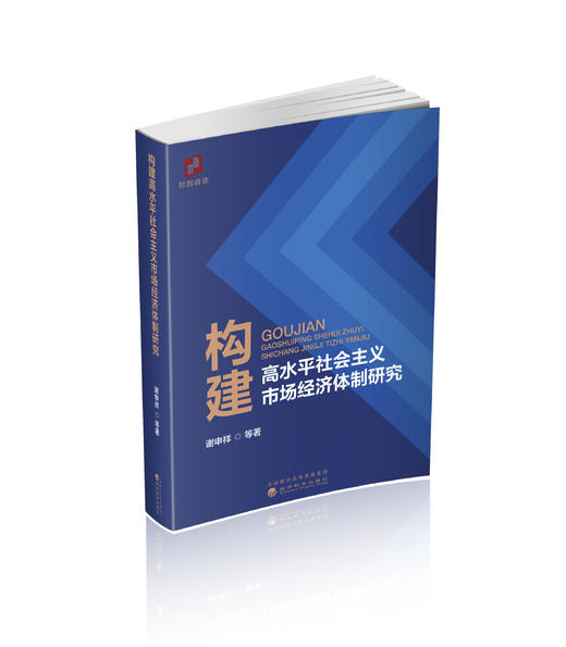 构建高水平社会主义市场经济体制研究 商品图0