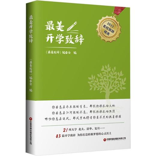 最美开学致辞 商品图0