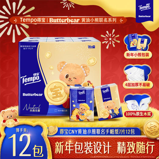 Tempo得宝 黄油小熊联名 新年特别款 四层加厚 无香手帕纸 7片12小包/提（顺手买） 商品图0