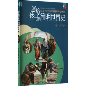 写给孩子的简明世界史.中古史