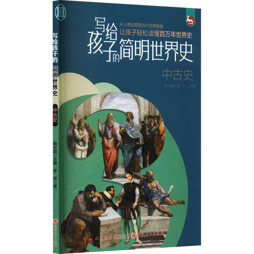 写给孩子的简明世界史.中古史 商品图0