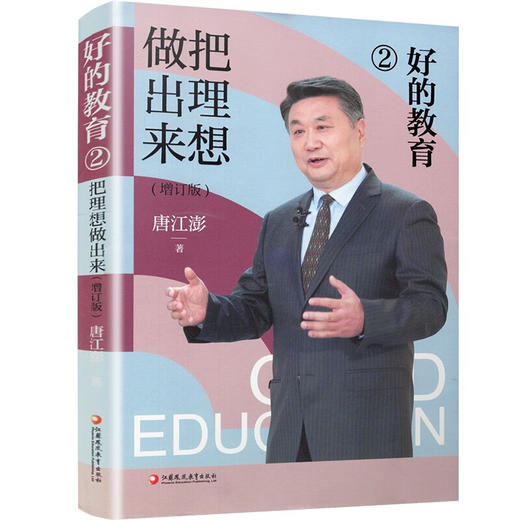 好的教育.2:把理想做出来(增订版) 商品图0