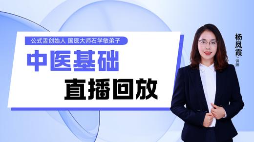 12月23日 中医基础 直播答疑 商品图0