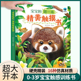 宝宝的第一本精美触摸书