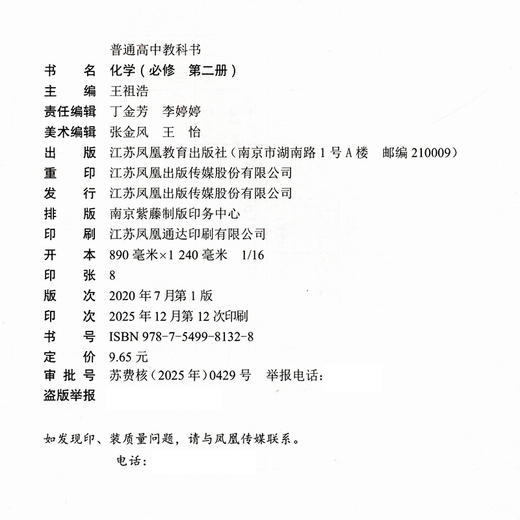 26年 高中化学课本 必修第二册 苏教版 必修第2册 高中课本 普通高中教科书 江苏凤凰教育出版社HX 商品图2