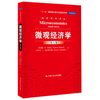 微观经济学(第八版) - 罗伯特·S·平狄克 ... 商品图0