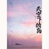 天空下的岛(鲍十) 商品缩略图1