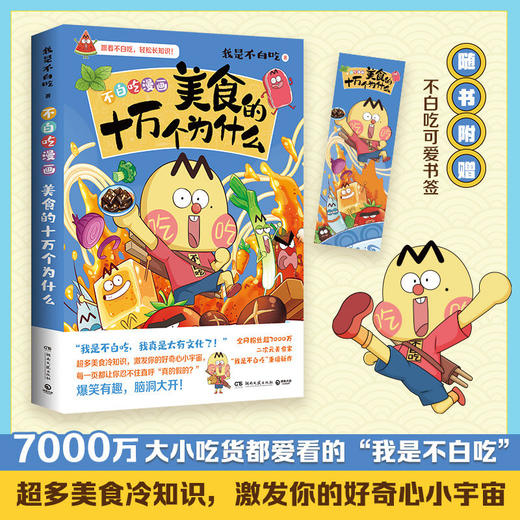 美食的十万个为什么 商品图0