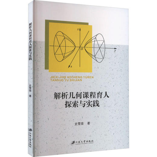 解析几何课程育人探索与实践 商品图0