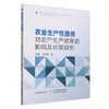 农业生产性服务对农户生产效率的影响及对策研究 商品缩略图0