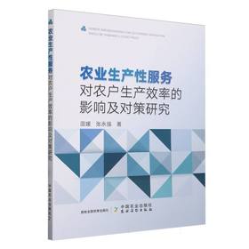 农业生产性服务对农户生产效率的影响及对策研究