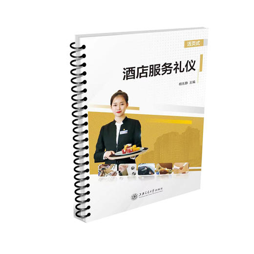 酒店服务礼仪 商品图0