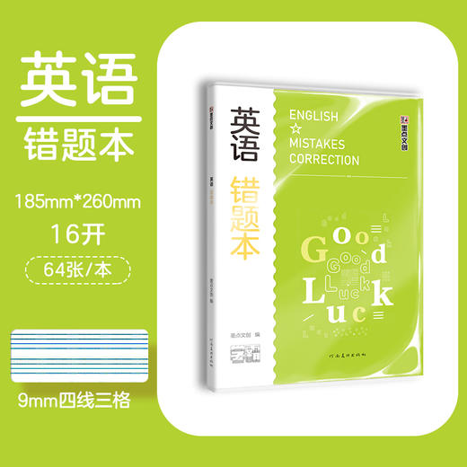 墨点文创：学霸系列·英语错题本 16K-64页 A5024(墨点文创) 商品图0