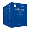中国水运史（1949-2012）（上中下）三本 人民交通出版社 商品缩略图2