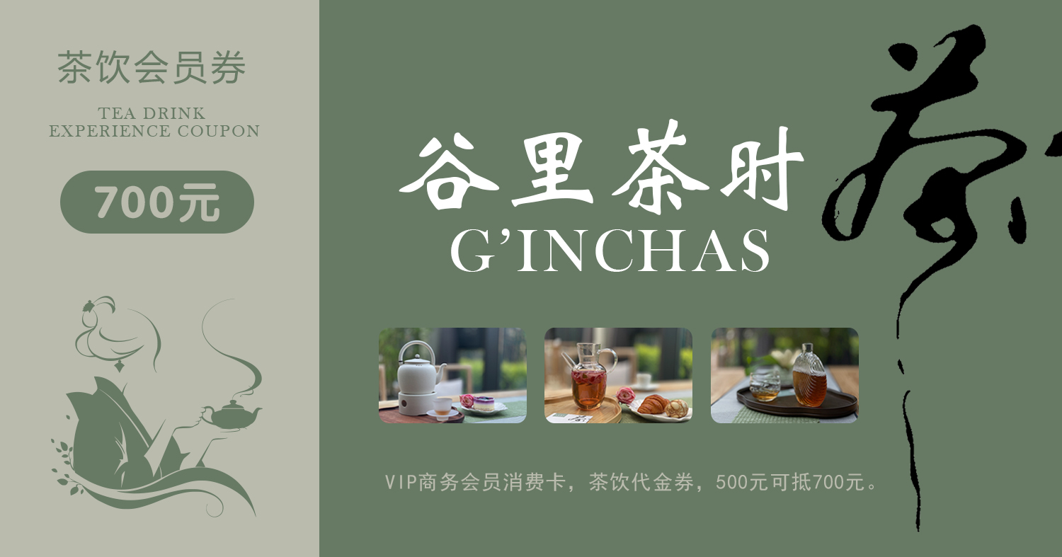 谷里茶时丨会员茶饮券 自动储值