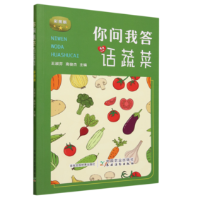 你问我答话蔬菜(彩图版)
