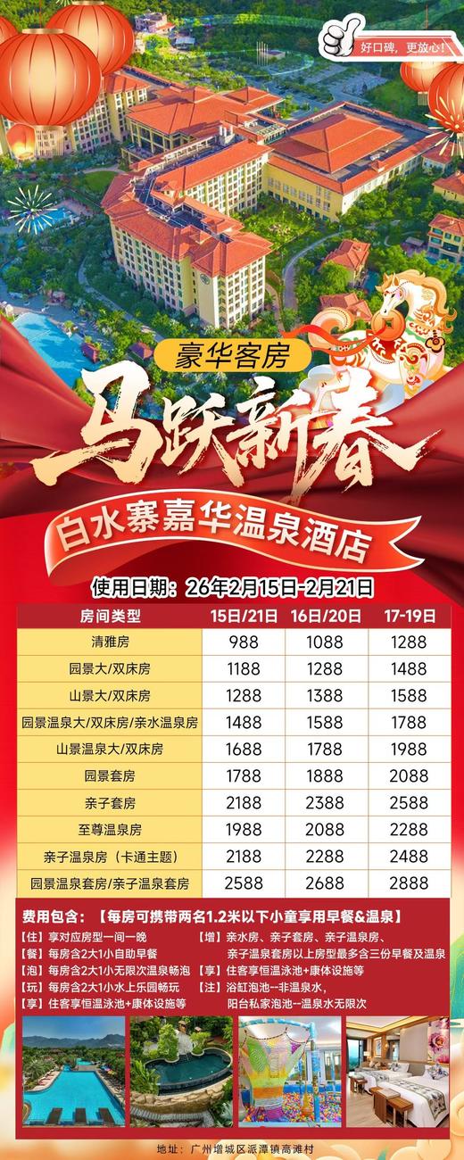 【春节】广州增城白水寨嘉华温泉酒店 商品图0