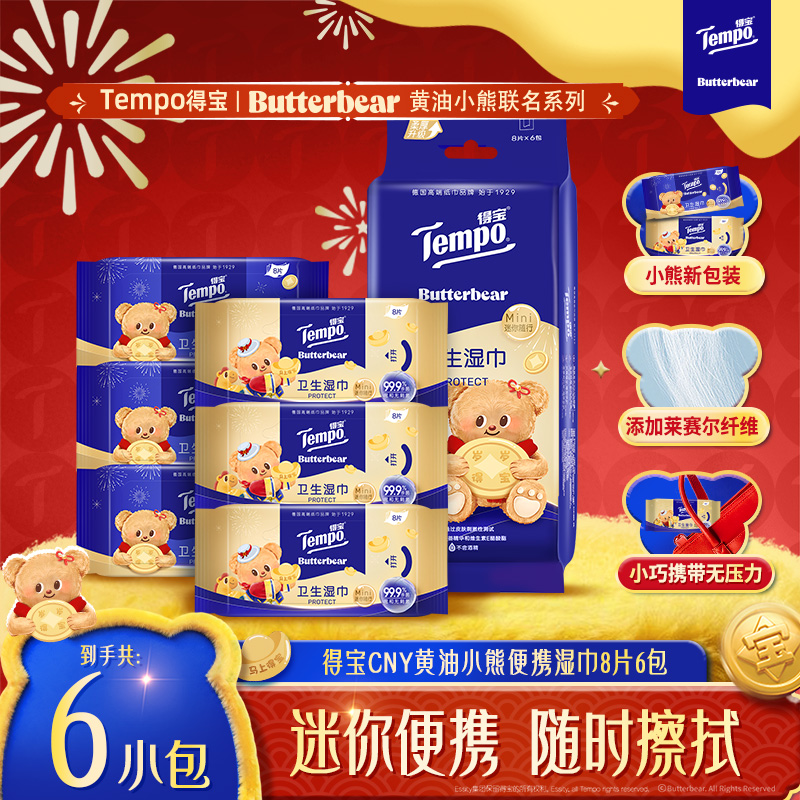 Tempo得宝  新年特别款 黄油小熊联名 迷你便携装 卫生湿巾8片x6包/袋（顺手买）