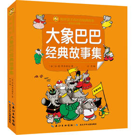 大象巴巴经典故事集