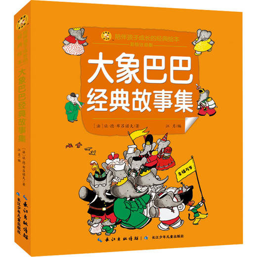 大象巴巴经典故事集 商品图0