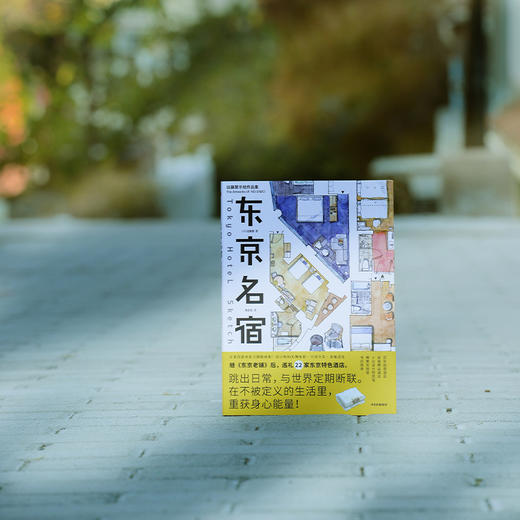 中信出版 | 东京名宿/日本书屋 远藤慧 商品图2