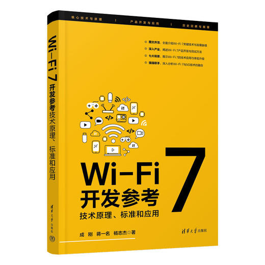 Wi-Fi 7开发参考:技术原理,标准和应用 商品图0