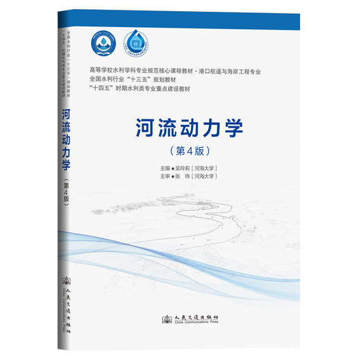河流动力学（第4版） 商品图0