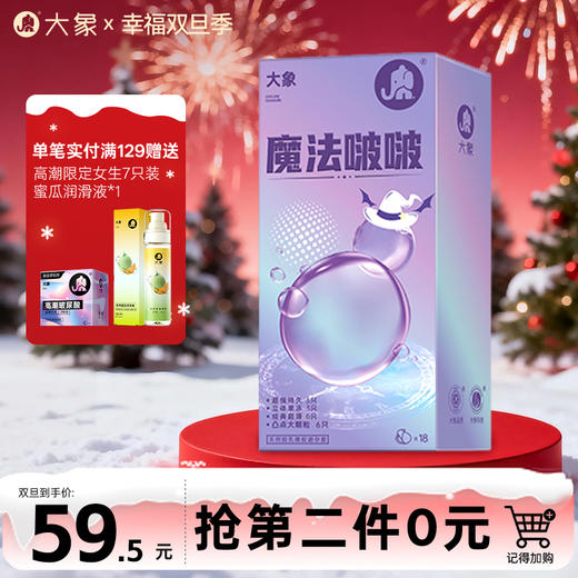【双旦狂欢·钜惠来袭】 大象新款【魔法啵啵】水润 玻尿酸超薄003 果冻避孕套 商品图0