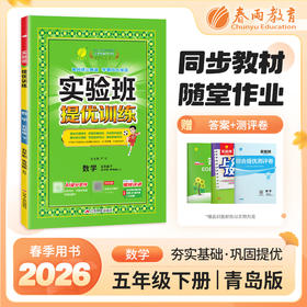 【 青岛版】2026年春 实验班提优训练  五四制五年级数学(下)