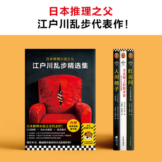 江户川乱步精选集 加赠“人间椅子”帆布袋（日本推理之父 攻心侦探 谋杀诡计） 商品图2
