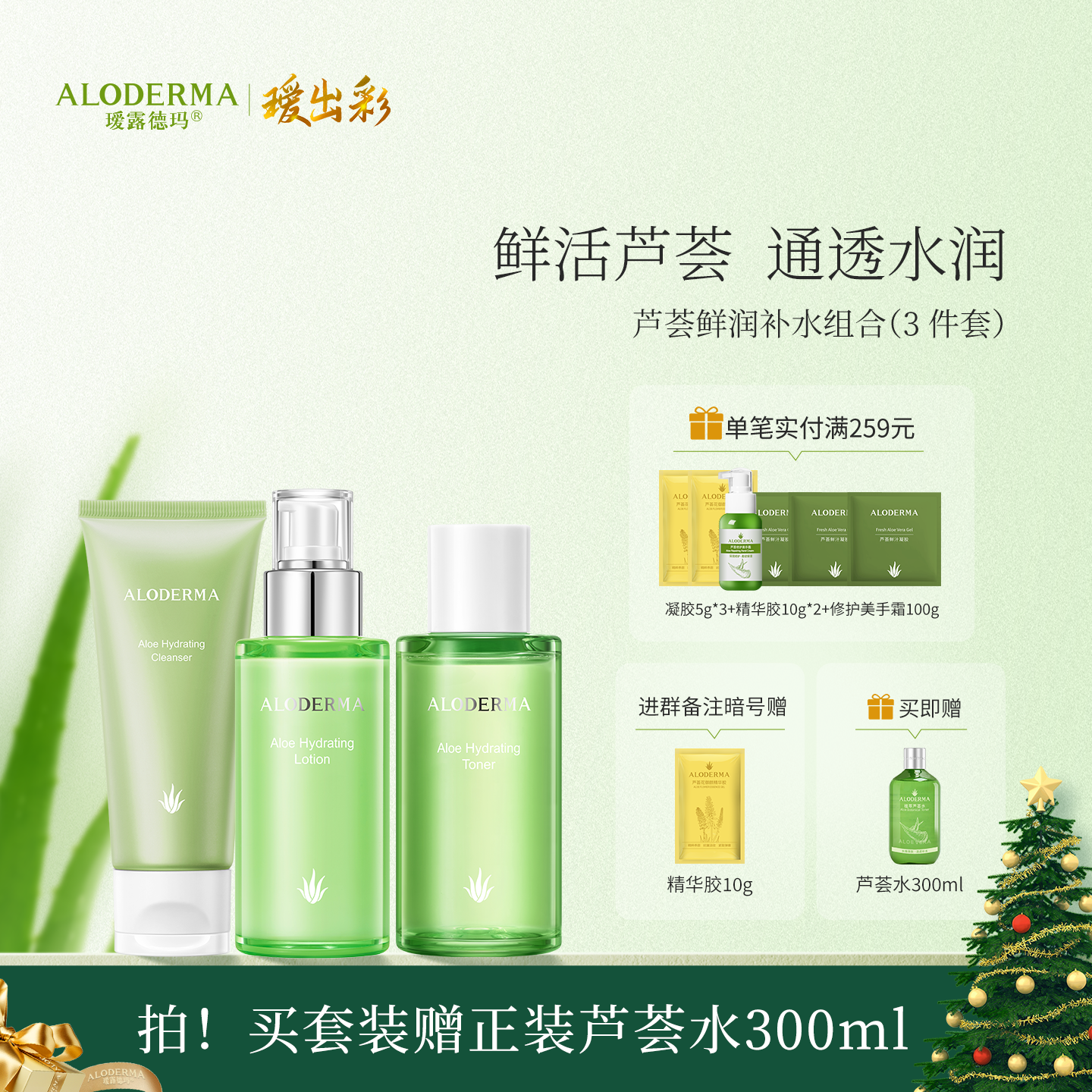 【秋冬补水套装】瑷露德玛芦荟鲜润补水组合 爽肤水保湿乳液洁面凝露