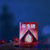 长生碑(李晓敏。) 商品缩略图3